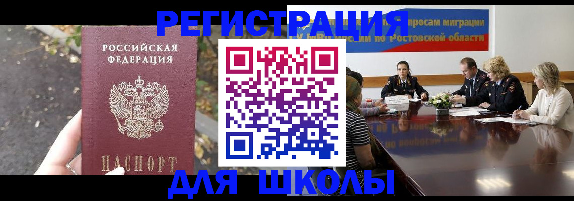 временная регистрация для школы в Хабаровске