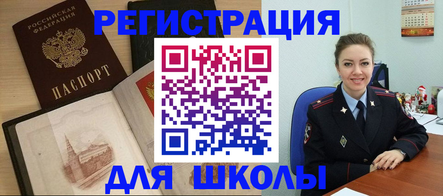 регистрация для школы в Хабаровске
